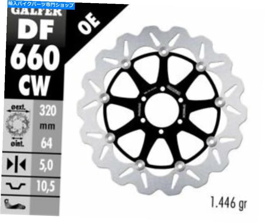 front brake rotor Galfer - Aprilia RSV MILLE SP '98 -01 - フロントディスク回転子フローティング/ウェーブ - DF660CW Galfer - Aprilia RSV MILLE SP '98-01 - Front Disk Rotor- Floating/Wave - DF660CW