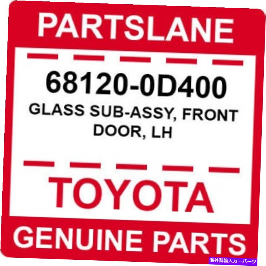饹 68120-0D400ȥ西OEMʪΥ饹֥å̸ءLH 68120-0D400 Toyota OEM Genuine GLASS SUB-ASSY, FRONT DOOR, LH