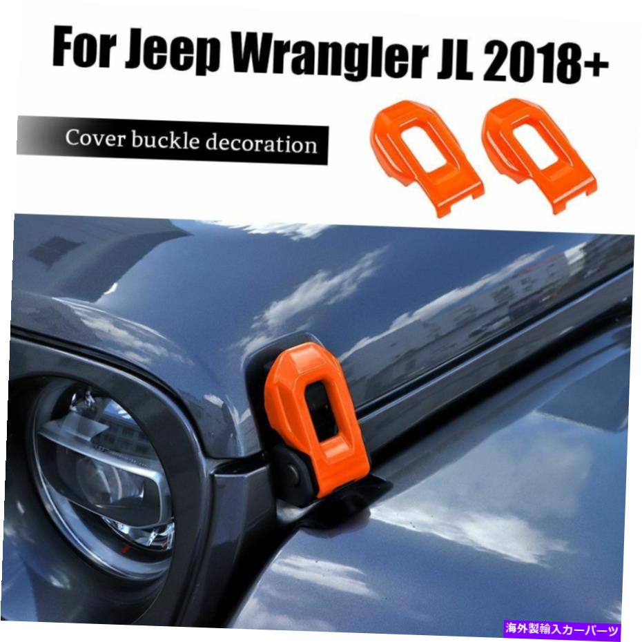 エンジンカバー ジープラングラーJL 2018+アクセサリーのオレンジエンジンフードカバーロックバックルトリム Orange Engine Hood Cover Lock Buckle Trim for Jeep Wrangler JL 2018+ Accessories