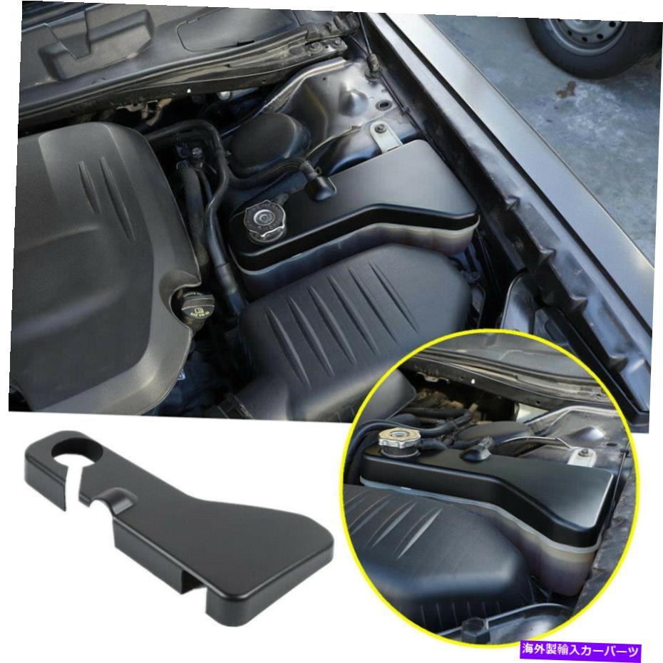 エンジンカバー 2011-2021ダッジチャレンジャーABSブラックエンジンベイクーラントタンクカバートリムにフィット Fit For 2011-2021 Dodge Challenger ABS Black Engine Bay Coolant Tank Cover Trim