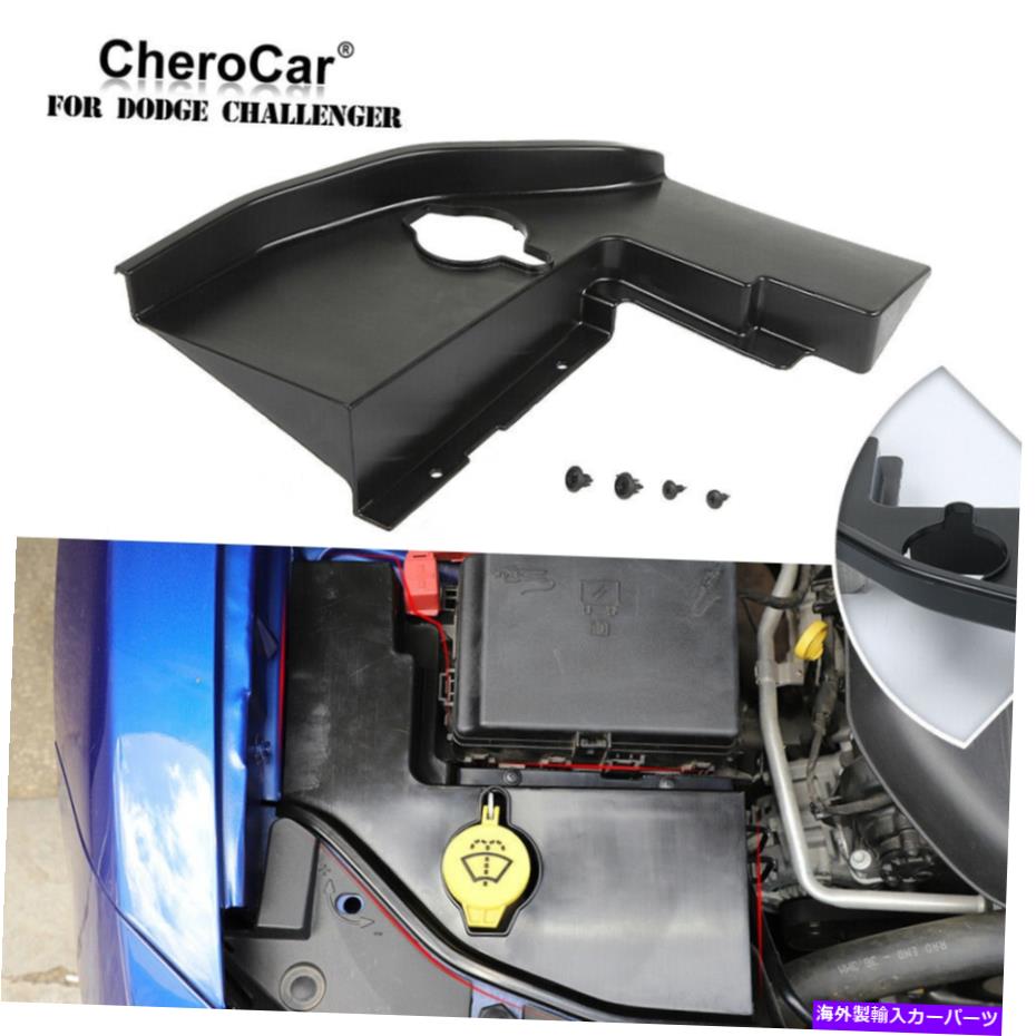 エンジンカバー Dodge Challenger/Charger 2015up Windshield Washerタンクエンジンベイサイドパネル用 For Dodge Challenger/Charger 2015up Windshield Washer Tank Engine Bay Side Panel