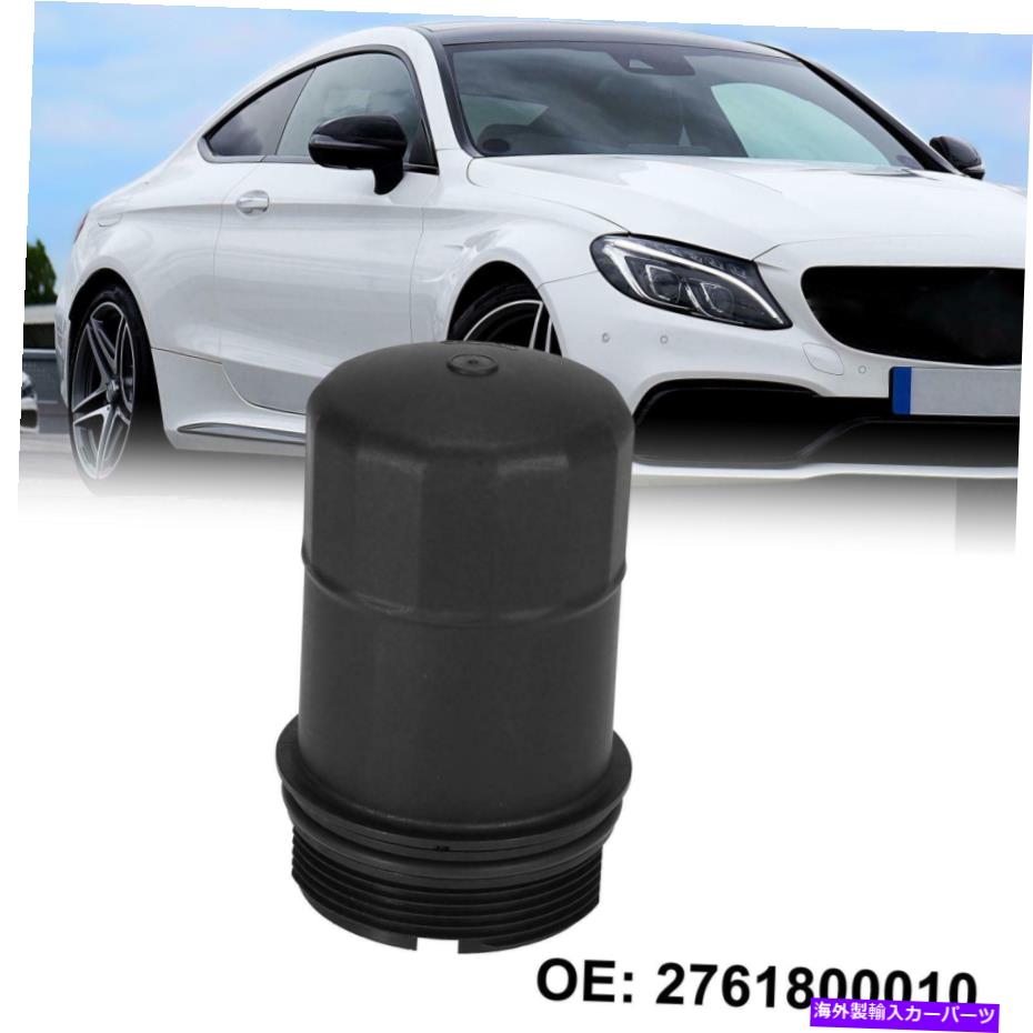 エンジンカバー メルセデスベンツC300 2013-2014 2761800010のエンジンオイルフィルターカバーキャップ Engine Oil Filter Cover Cap for Mercedes-Benz C300 2013-2014 2761800010
