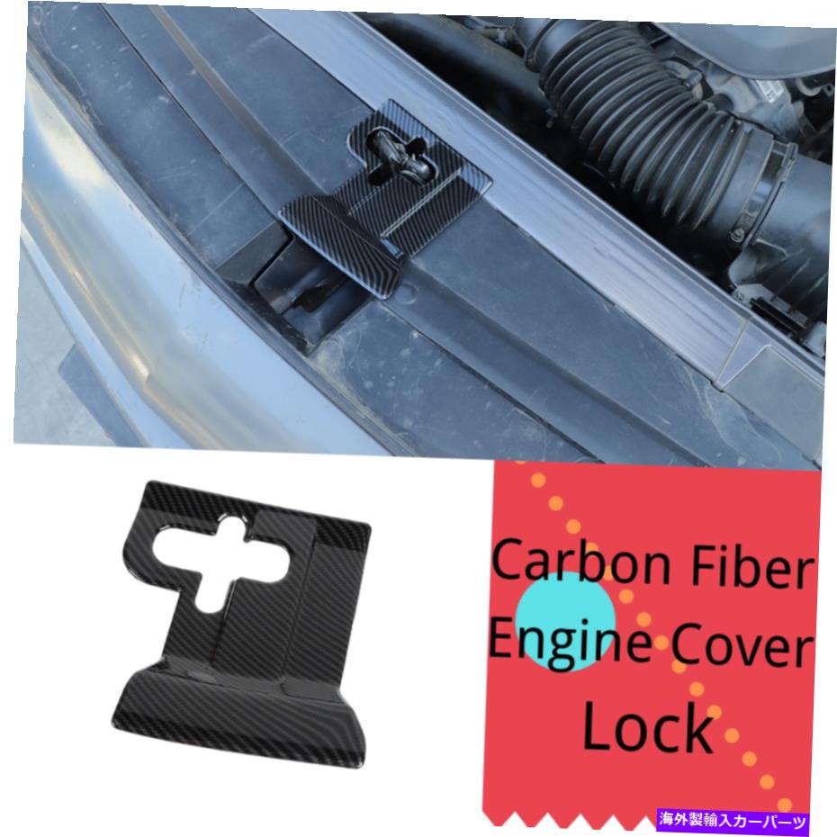 エンジンカバー ダッジチャレンジャー2009-2022エンジンカバーロック保護装飾カーボンファイバー For Dodge Challenger 2009-2022 Engine Cover Lock Protection Decor Carbon Fiber