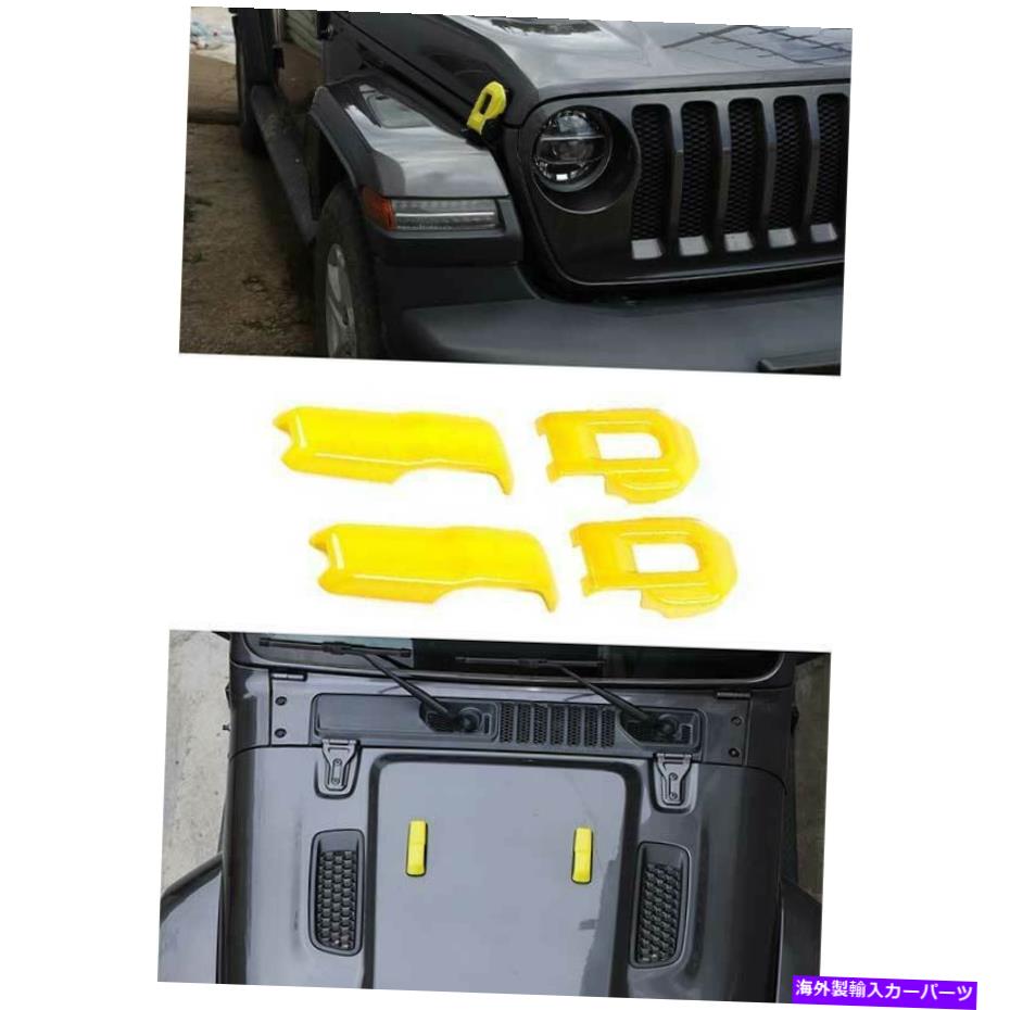 エンジンカバー ジープラングラーJL 2018-2021イエローフロントエンジンフードハンドルバックルカバートリム For Jeep Wrangler JL 2018-2021 Yellow Front Engine Hood Handle Buckle Cover Trim