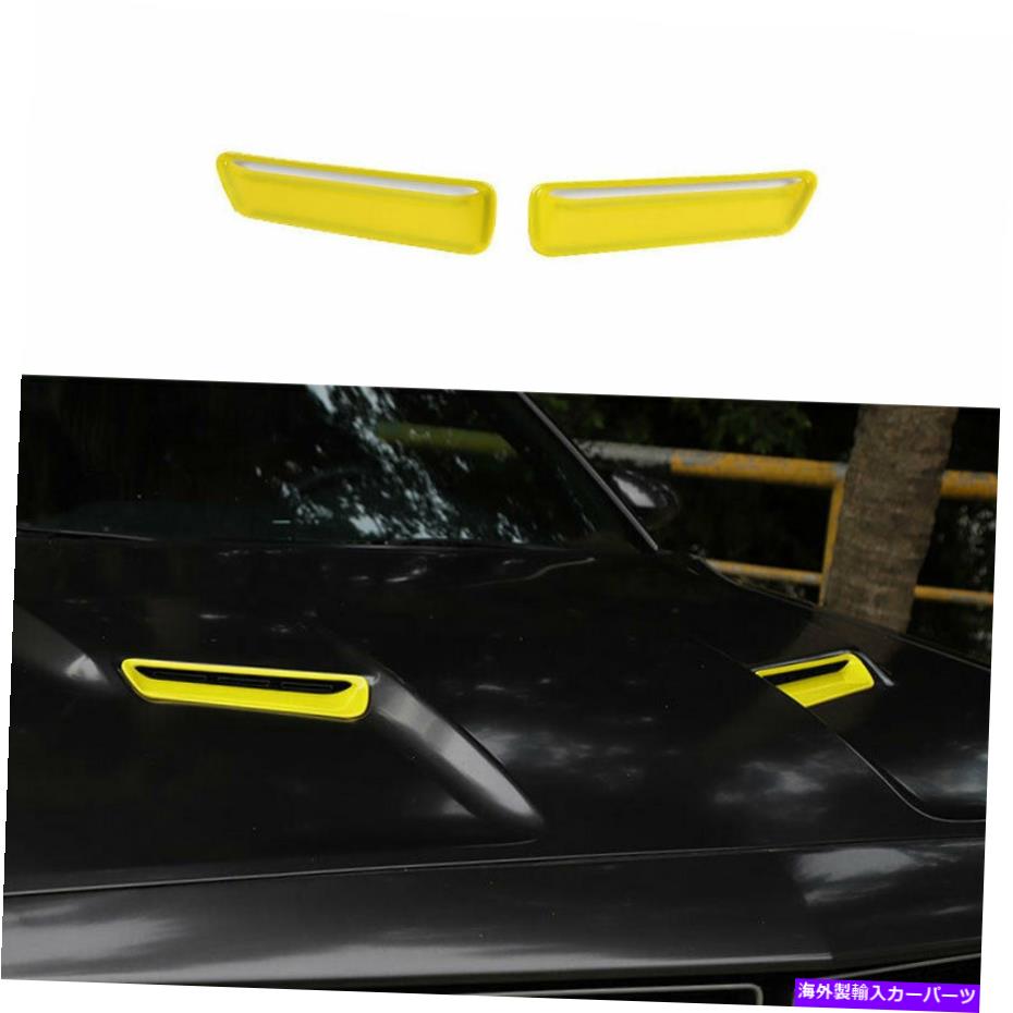 エンジンカバー ダッジチャレンジャー2015-22 ABSイエローエンジンフードベントインレットエアインテークカバー用 For Dodge Challenger 2015-22 ABS Yellow Engine Hood Vent Inlet Air Intake Cover
