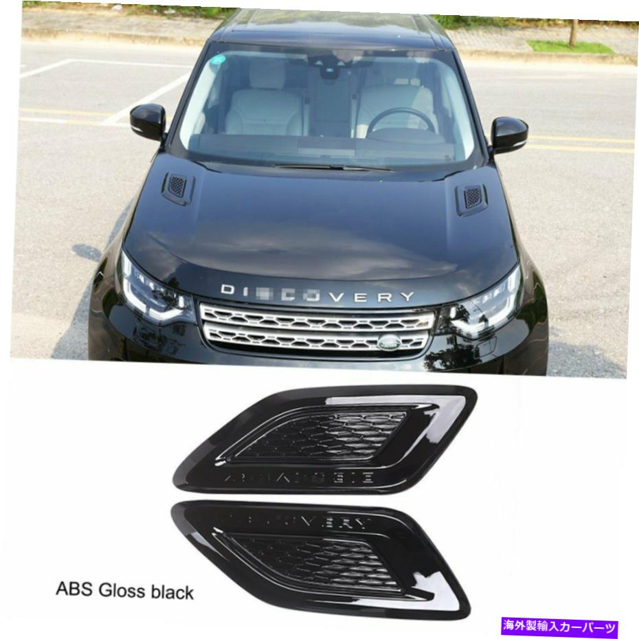 エンジンカバー 2*フードエンジンエアベントアウトレットランドローバーディスカバリー5 2017-18 ABSブラック 2*Hood Engine Air Vent Outlet Cover For Land Rover Discovery 5 2017-18 ABS Black