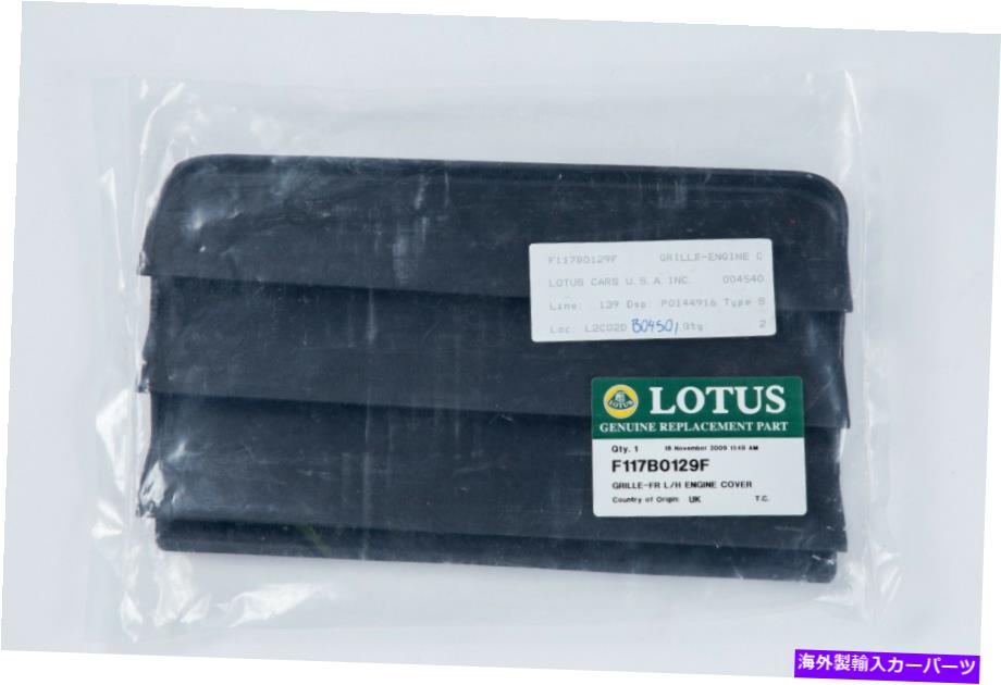 エンジンカバー NEW -LOTUS ENGINE GRILLE COVER F117B0129FアウトレットLHフロント NEW - Lotus Engine Grille Cover F117B0129F Outlet LH Front