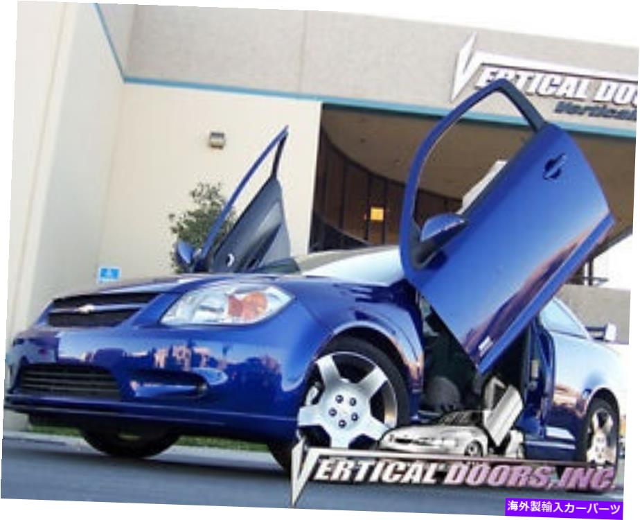 ガルウィング シボレーコバルト2004-2009最高のランボドア CHEVROLET COBALT 2004-2009 BEST LAMBO DOORS