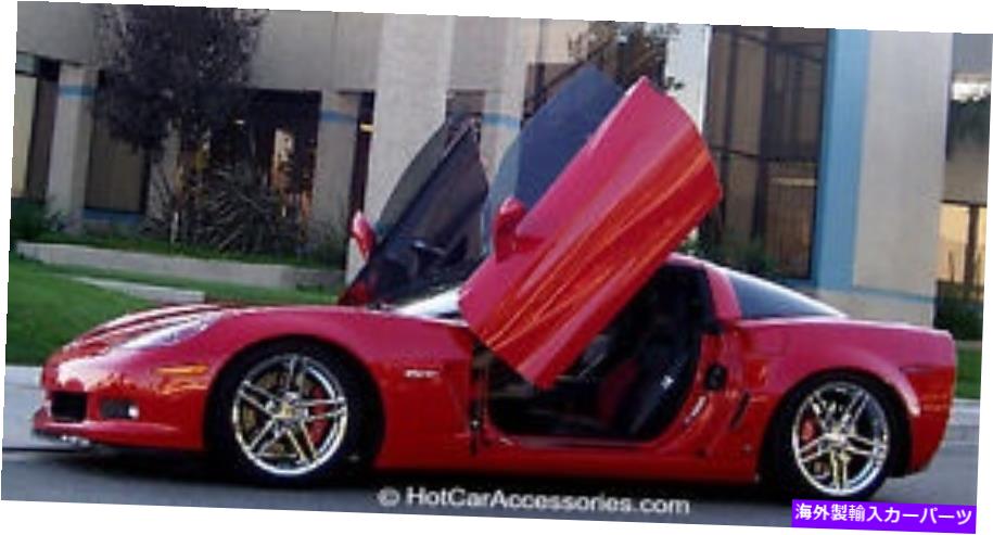 ガルウィング Chevy Corvette C6 2005-2013 Vertical Doors Lambo Kit -$ 300.00リベート！ Chevy Corvette C6 2005-2013 Vertical Doors Lambo Kit -$300.00 REBATE!