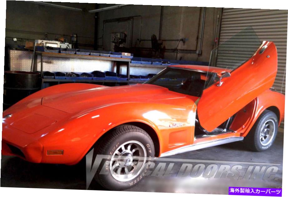 ガルウィング シボレーコルベットC-3のランボドアキットの垂直ドアインクボルト1968-1982 Vertical Doors Inc Bolt On Lambo Door Kits for Chevrolet Corvette C-3 1968-1982