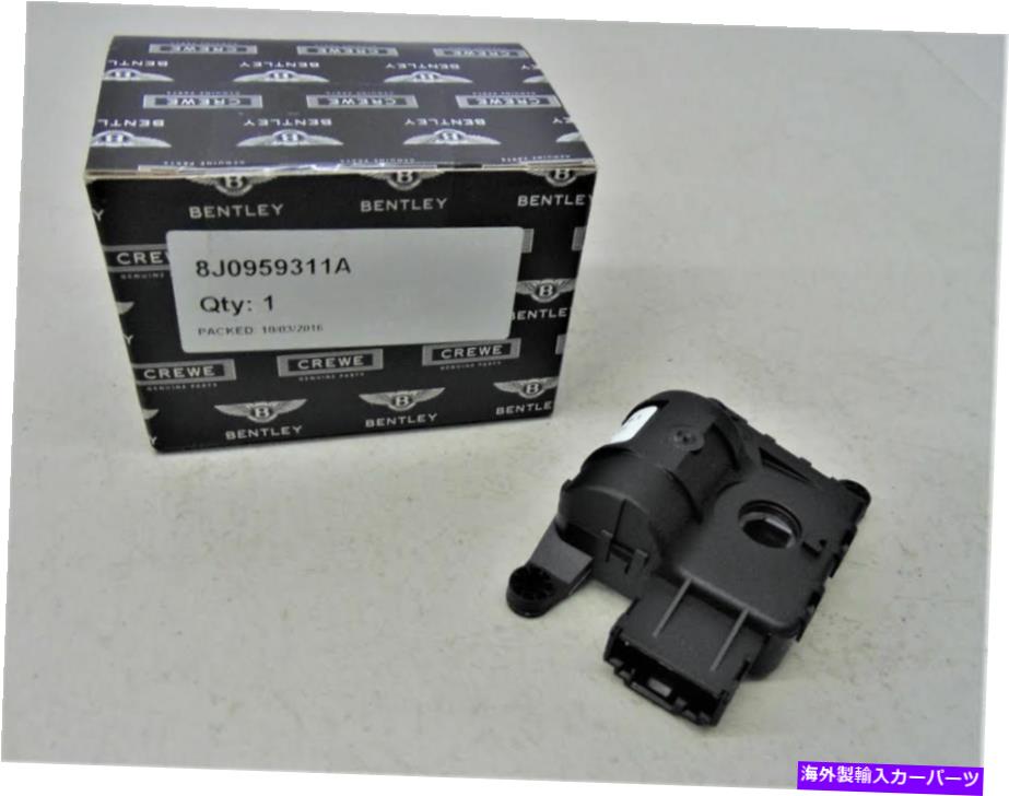 幌 ベントレーコンチネンタルシリーズコンバーチブル /ソフトトップアクチュエーターOEM＃8J0959311A BENTLEY CONTINENTAL SERIES CONVERTIBLE / SOFT TOP ACTUATOR OEM # 8J0959311A