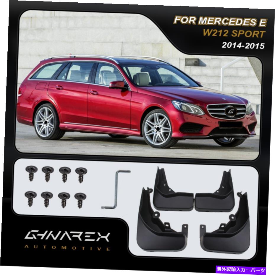 マッドガード メルセデスEクラスW212 AMGパッケージ2014-2015マッドガードマッドフラップ4のセット For Mercedes E-Class W212 AMG Package 2014-2015 Mudguards Mud flaps A set of 4