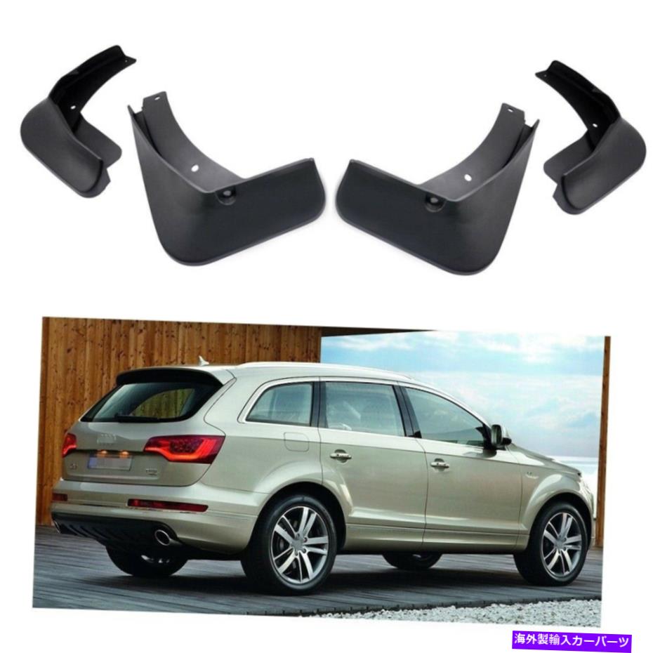 マッドガード 4マッドフラップスプラッシュガードカーアウディQ7 2007-2015 08 09 10 11 12 13 14 4 Mud Flaps Splash Guard Car Mudguard for Audi Q7 2007-2015 08 09 10 11 12 13 14