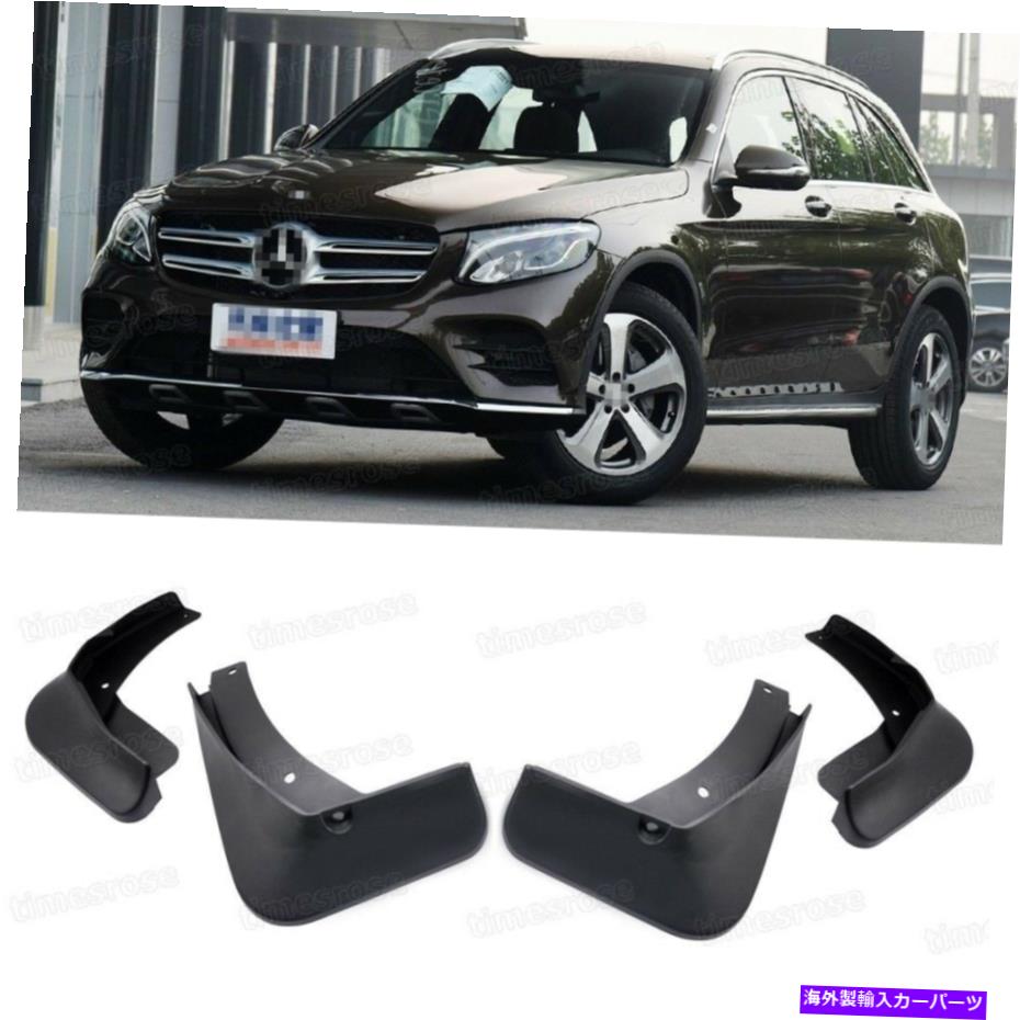 マッドガード 4マッドフラップスプラッシュガードフェンダーカーマッドガードメルセデスベンツGLC AMGラインSUV 4 Mud Flaps Splash Guard Fender Car Mudguard for Mercedes Benz GLC AMG Line SUV