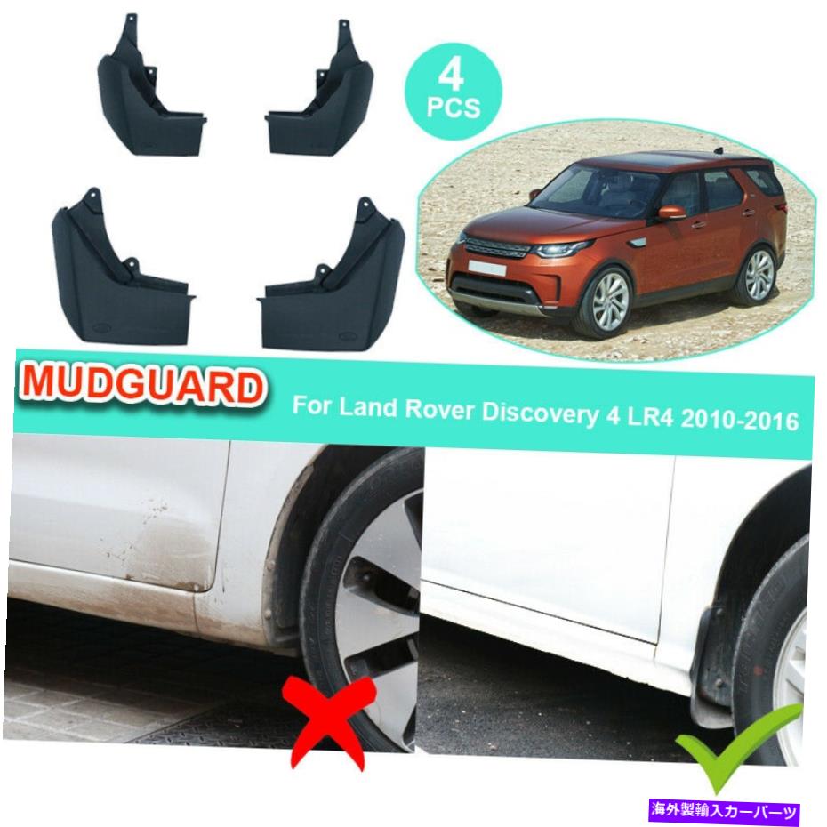 マッドガード ランドローバーディスカバリー4 LR4 2010-2016マッドフラップフロントマッドフラップのためのカーマッドガード Car Mudguards For Land Rover Discovery 4 LR4 2010 - 2016 Mudflap Front Mud Flaps