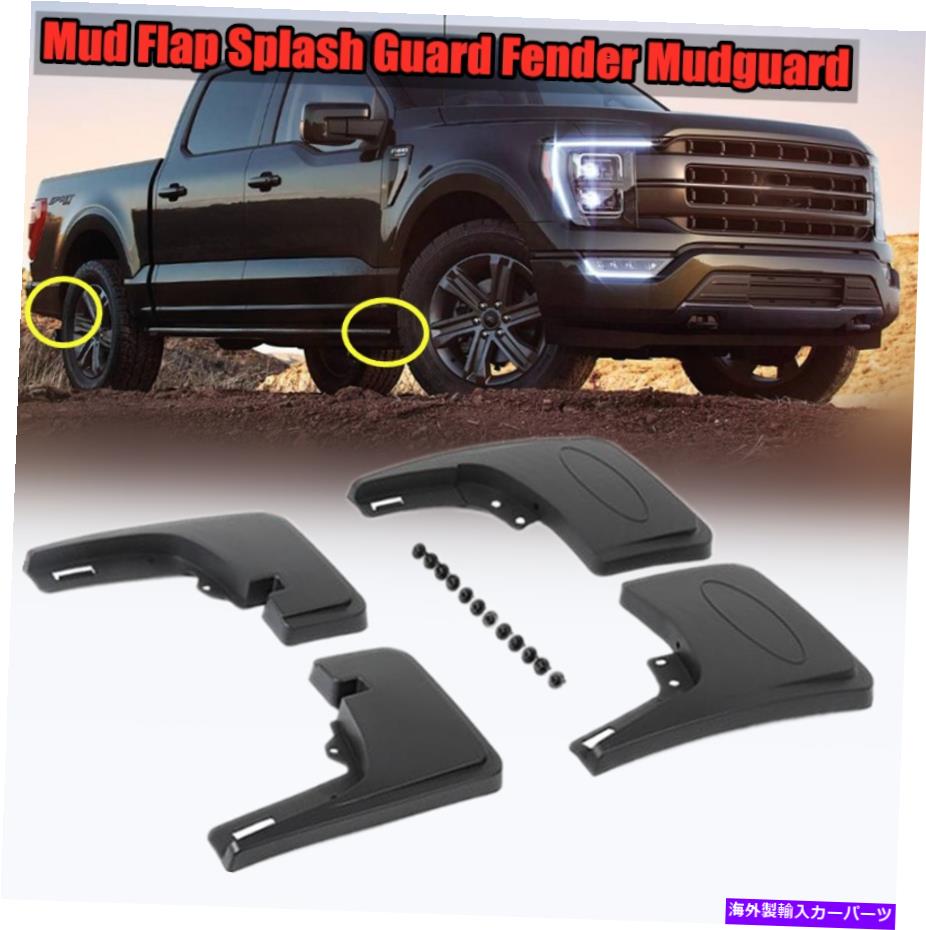 マッドガード FORD F150 F-150 2021-2022泥フラップフラップスプラッシュガードマッドガード4x Fit For Ford F150 F-150 2021-2022 Mud Flap Flaps Splash Guards Mudguards 4X