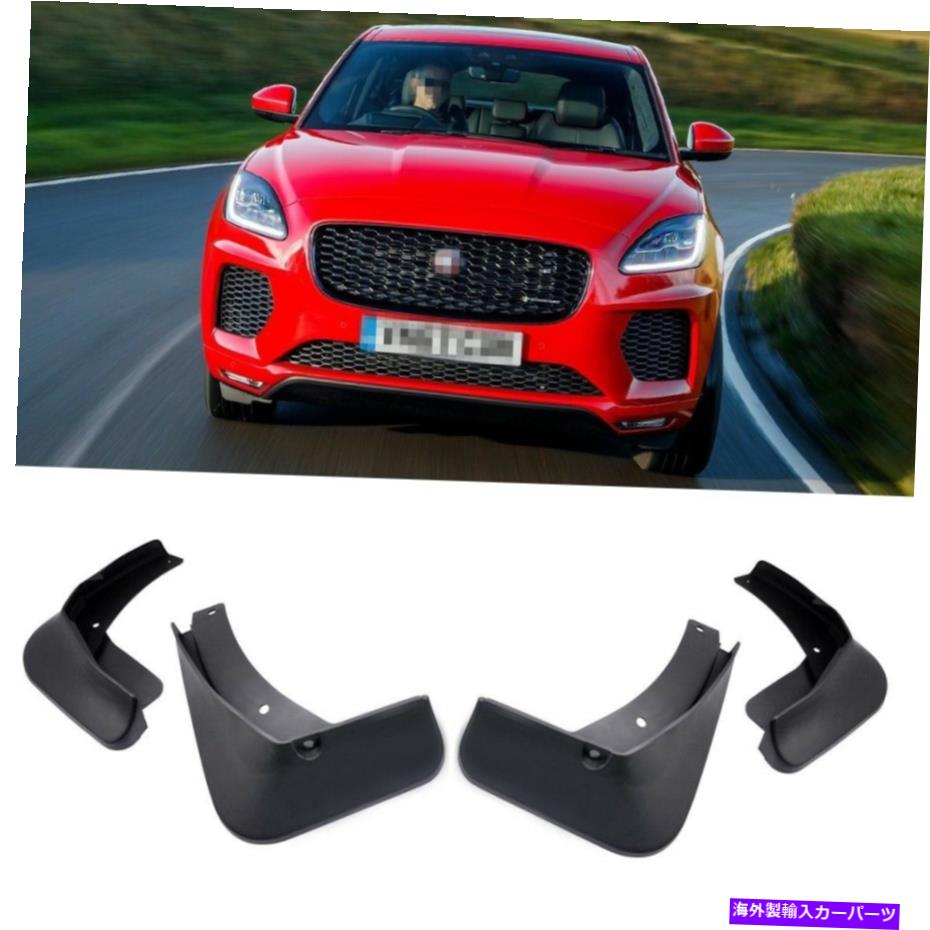 マッドガード カーマッドガードフェンダーマッドフラップスプラッシュガードキット2018-2022ジャガーEペース Car Mudguard Fender Mud Flaps Splash Guards Kit fit for 2018-2022 Jaguar E-Pace