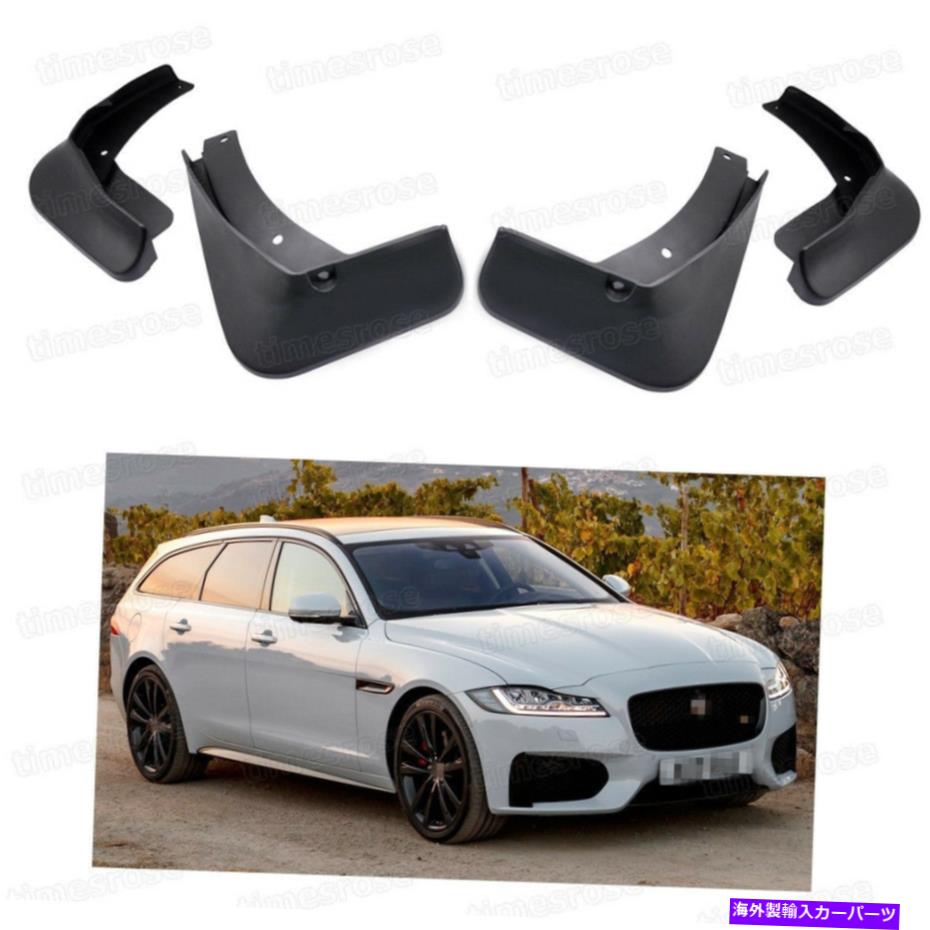 マッドガード 4泥のフラップスプラッシュガードフェンダーカーマッドガードジャガーXFスポーツブレーキrスポーツ 4 Mud Flaps Splash Guards Fender Car Mudguard for Jaguar XF Sportbrake R-Sport