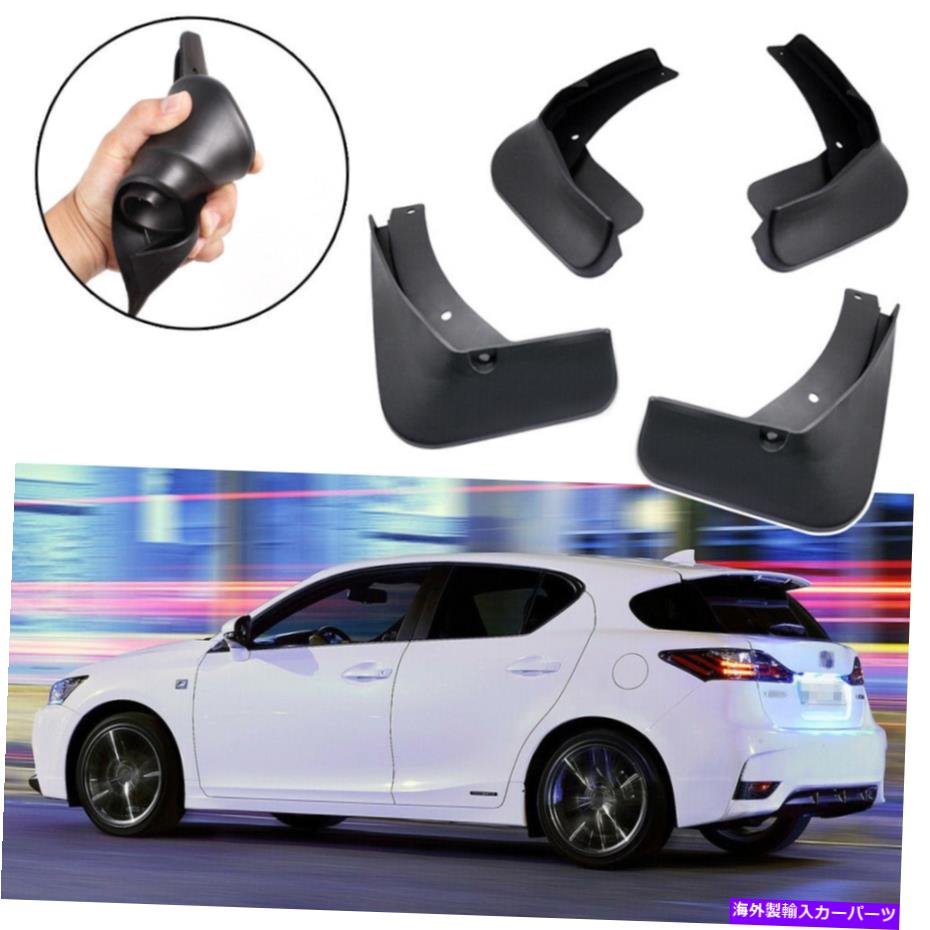 マッドガード 車のマッドガードムードフラップスプラッシュガードフェンダーレクサスCT 200H w/ fスポーツ Car Mudguard Mudflaps Splash Guards Fender New for Lexus CT 200h w/ F Sport