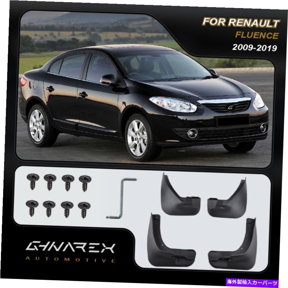 マッドガード ルノーフルエンスSM3 2009-2019マッドガードマッドフラップ4のセット For Renault Fluence SM3 2009-2019 Mudguards Mud flaps A set of 4