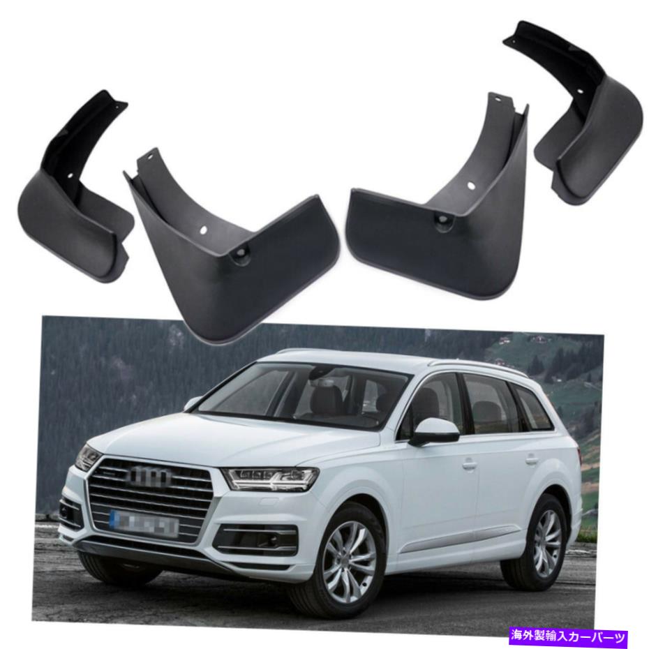 マッドガード 4PCSカーマッドフラップスプラッシュガードフェンダーマッドガードアウディQ7 2016 2017 2018 2019 4Pcs Car Mud Flaps Splash Guards Fender Mudguard for Audi Q7 2016 2017 2018 2019