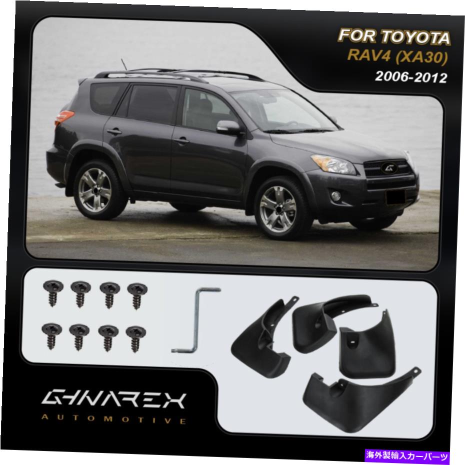 マッドガード トヨタRAV4 2006-2012（XA30）マッドガードマッドフラップ4のセット For Toyota RAV4 2006-2012 (XA30) Mudguards Mud flaps A set of 4