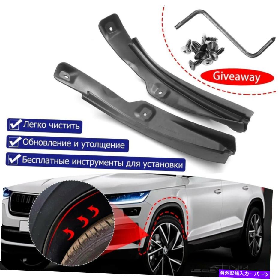 マッドガード Skoda Karoq 2016-2021 Mudguard Anti Dirtカバーリアタイヤインナーフェンダーの2PCS 2PCS For Skoda Karoq 2016-2021 Mudguard Anti Dirt Cover Rear Tire Inner Fender