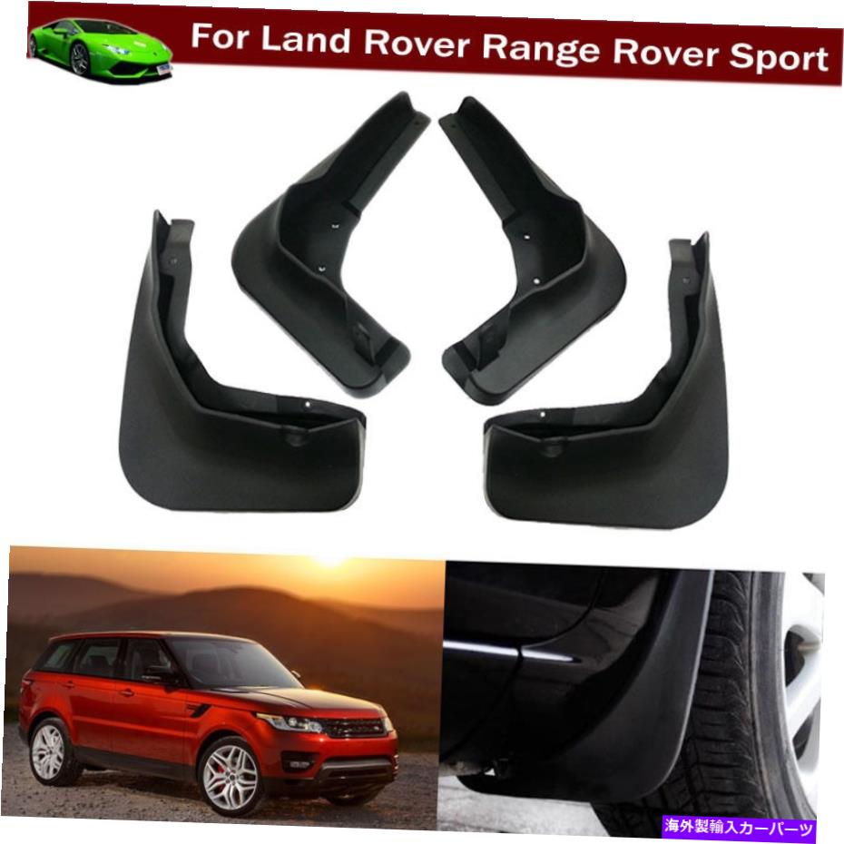 マッドガード ランドローバーレンジローバースポーツのための泥フラップスプラッシュガードフェンダーマッドガード2014-2023 Mud Flap Splash Guard Fender Mudguard for Land Rover Range Rover Sport 2014-2023