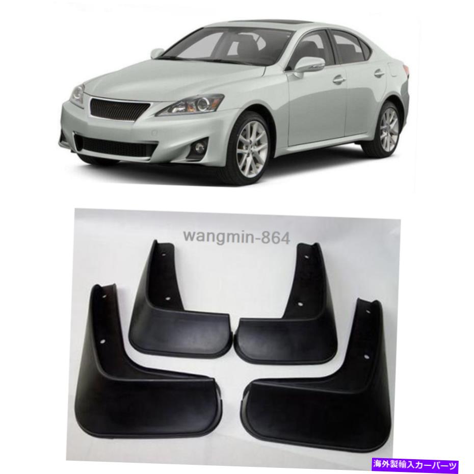 ޥåɥ 쥯ξIS300/IS250 07-13ޥåɥɥץå奬ťեåץեȥꥢ For LEXUS IS300/IS250 07-13 New Mudguards Splash Guards Mud Flaps Front Rear