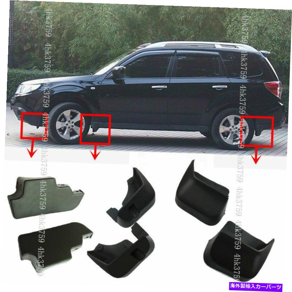 マッドガード フロントリアフェンダーマッドフラップスバルフォレスター2008-2012マッドガードのスプラッシュガード Front Rear fender Mud Flaps Splash Guards For Subaru Forester2008-2012 Mudguards