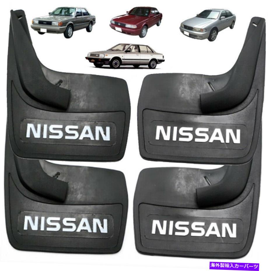 マッドガード Datsun Nissan Sunny Sentra B11 B12 B13 B14 MUD FLAPSラバーフロントX2リアx2用 For Datsun Nissan Sunny SENTRA B11 B12 B13 B14 Mud Flaps Rubber Front x2 Rear x2