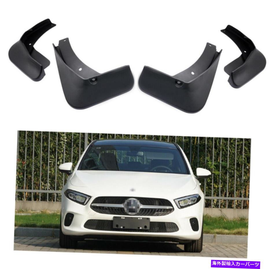 Us Custom Parts Shop USDM㤨֥ޥåɥ 4ޥåɥեåץץå奬ɥեޥåɥɥ륻ǥA2202019 2021 4 Mud Flaps Splash Guards Fender Car Mudguard for Mercedes A220 Sedan 2019 2021פβǤʤ69,080ߤˤʤޤ