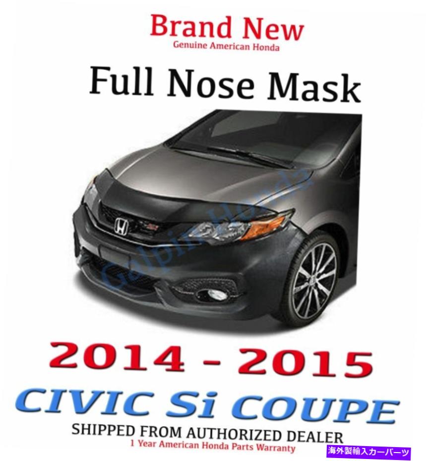 マスクブラ 本物のOEM Honda Civic 2DR Coupe Full Nose Mask 2014-2015 Siのみ Genuine OEM Honda Civic 2dr Coupe Full Nose Mask 2014 - 2015 Si only