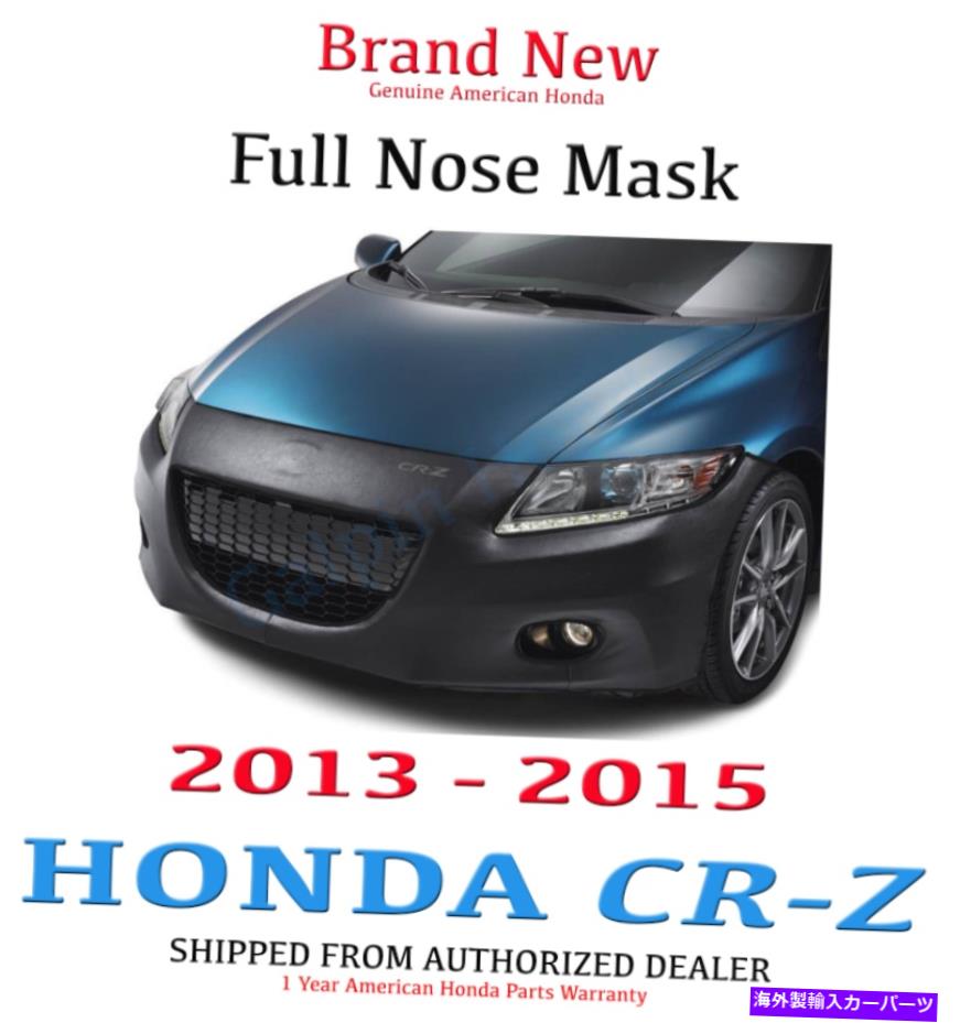 マスクブラ 本物のOEMホンダCR-Zフルノーズマスク2013- 2015 CRZ（08p35-SZT-100A） Genuine OEM Honda CR-Z Full Nose Mask 2013 - 2015 CRZ (08P35-SZT-100A)
