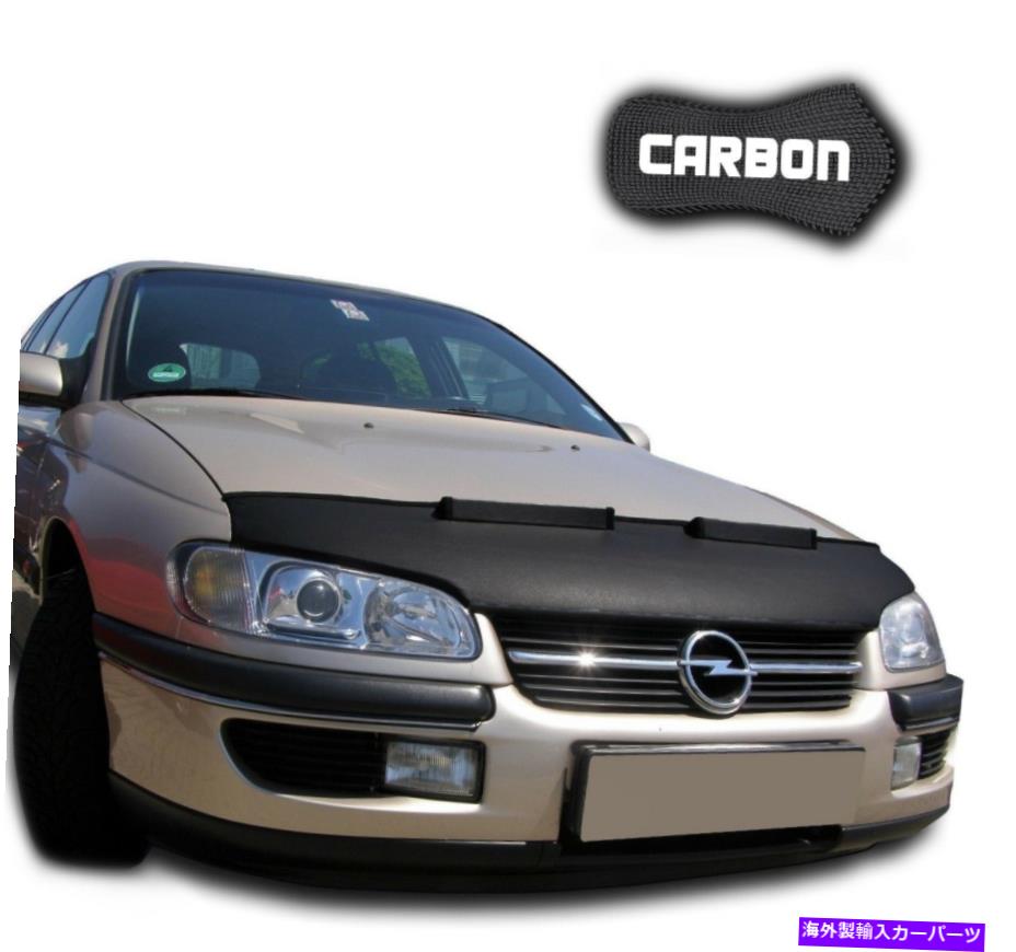マスクブラ フードブラブオペルオメガBカーボンボンネットカーマスクカバーフロントエンド保護 Hood Bra Opel Omega B CARBON Bonnet Car Mask Cover Front End protection NEW