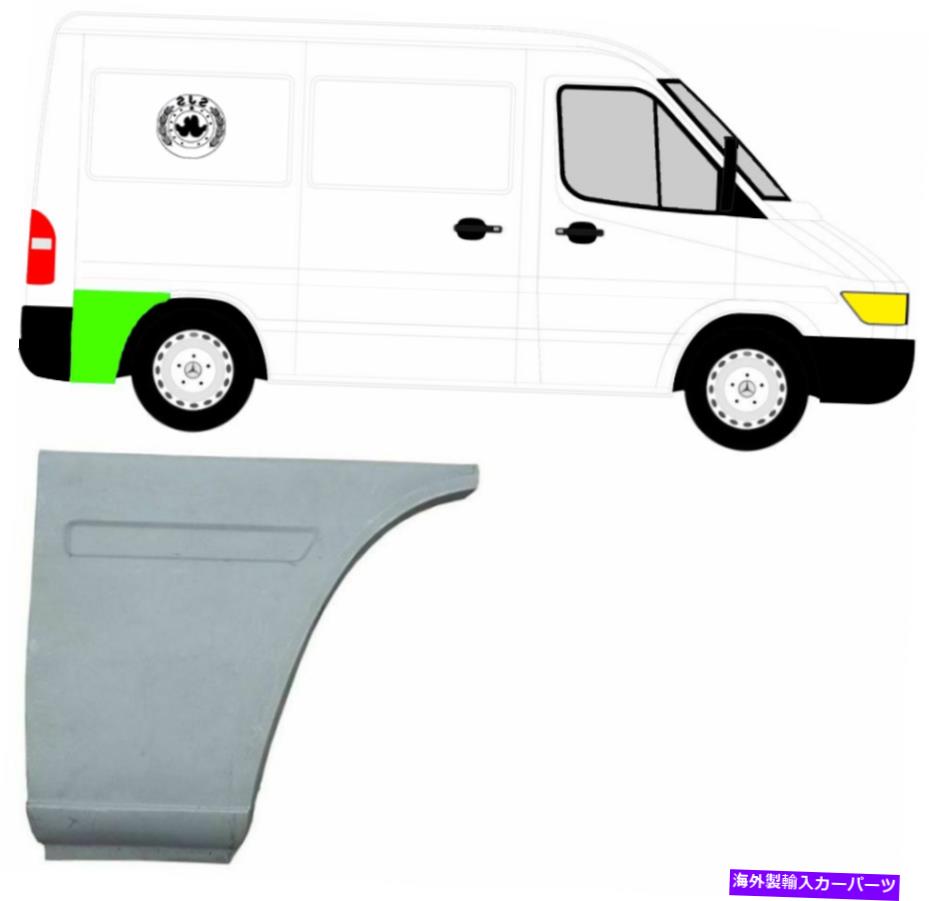 マッドガード リアマッドガード交換パネル/メルセデススプリンターVW LT 95-06ショーツ用右 Rear Mudguard Replacement Panel/Right for Mercedes Sprinter VW Lt 95-06 Shorts