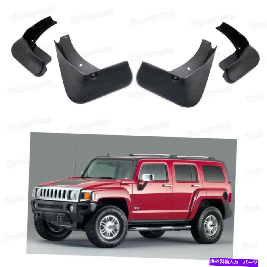 マッドガード 4PCSカーマッドフラップスプラッシュガードフェンダーマッドガードハマーH3 2006-2010 07 08 09 4Pcs Car Mud Flaps Splash Guard Fender Mudguard for Hummer H3 2006-2010 07 08 09
