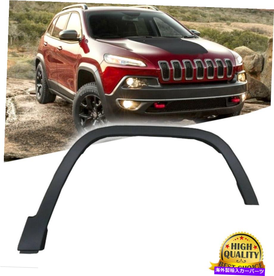 マッドガード 14-18のフロントマッドガードホイールアイブロージープチェロキー68210314AE、CH1291111 Front Right Mudguard Wheel Eyebrow For 14-18 JEEP CHEROKEE 68210314AE, CH1291111
