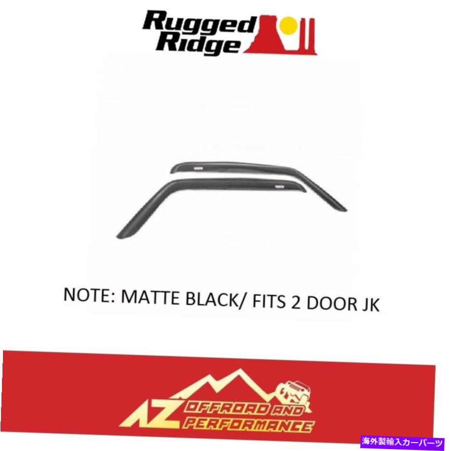 ウィンドウバイザー 頑丈な尾根マットブラックウィンドウレインデフレクター07-18ジープラングラーjk2 dr Rugged Ridge Matte Black Window Rain Deflector For 07-18 Jeep Wrangler JK 2 DR