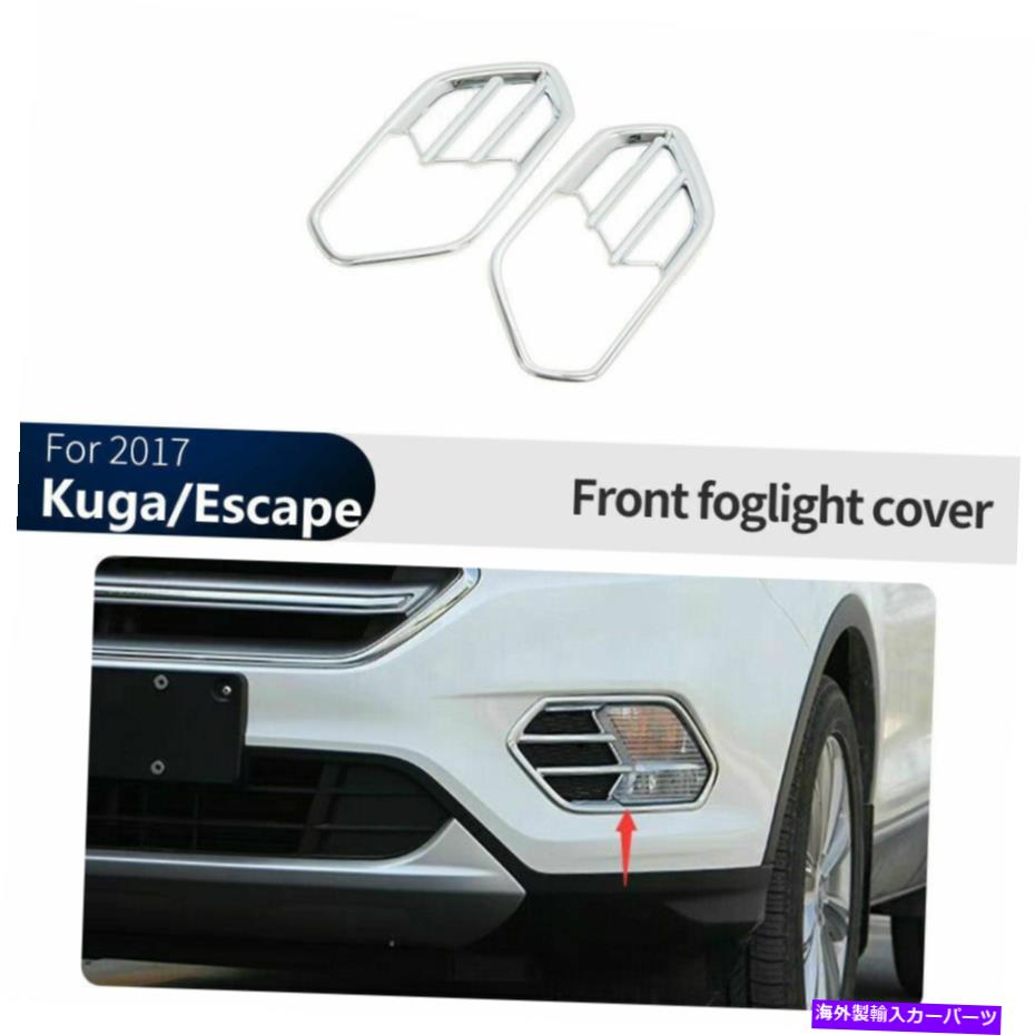 For Ford Kuga/Escape 2017 2018 Chrome Front Fog Light Lamp Cover Trimカテゴリフォグライト状態新品メーカー車種発送詳細全国一律 送料無料 （※北海道、沖縄、離島は省く）商品詳細輸入商品の為、英語表記となります。Condition: NewBrand: UnbrandedManufacturer Warranty: 6 MonthNumber of Pieces: 2Color: ChromeManufacturer Part Number: Does Not ApplyMaterial: ABSCountry/Region of Manufacture: ChinaPlacement on Vehicle: Left, Front, RearType: HoodFinish: ChromeFeatures: WaterproofOE/OEM Part Number: Does Not ApplyUPC: Does not apply 条件：新品ブランド：ブランドなし製造業者保証：6か月ピース数：2色：クロムメーカーの部品番号：適用されません素材：ABS製造国/地域：中国車両への配置：左、フロント、リアタイプ：フード仕上げ：クロム機能：防水OE/OEM部品番号：適用されませんUPC：適用されません《ご注文前にご確認ください》■海外輸入品の為、NC・NRでお願い致します。■取り付け説明書は基本的に付属しておりません。お取付に関しましては専門の業者様とご相談お願いいたします。■通常2〜4週間でのお届けを予定をしておりますが、天候、通関、国際事情により輸送便の遅延が発生する可能性や、仕入・輸送費高騰や通関診査追加等による価格のご相談の可能性もございますことご了承いただいております。■海外メーカーの注文状況次第では在庫切れの場合もございます。その場合は弊社都合にてキャンセルとなります。■配送遅延、商品違い等によってお客様に追加料金が発生した場合や取付け時に必要な加工費や追加部品等の、商品代金以外の弊社へのご請求には一切応じかねます。■弊社は海外パーツの輸入販売業のため、製品のお取り付けや加工についてのサポートは行っておりません。専門店様と解決をお願いしております。■大型商品に関しましては、配送会社の規定により個人宅への配送が困難な場合がございます。その場合は、会社や倉庫、最寄りの営業所での受け取りをお願いする場合がございます。■輸入消費税が追加課税される場合もございます。その場合はお客様側で輸入業者へ輸入消費税のお支払いのご負担をお願いする場合がございます。■商品説明文中に英語にて”保証”関する記載があっても適応はされませんのでご了承ください。■海外倉庫から到着した製品を、再度国内で検品を行い、日本郵便または佐川急便にて発送となります。■初期不良の場合は商品到着後7日以内にご連絡下さいませ。■輸入商品のためイメージ違いやご注文間違い当のお客様都合ご返品はお断りをさせていただいておりますが、弊社条件を満たしている場合はご購入金額の30％の手数料を頂いた場合に限りご返品をお受けできる場合もございます。(ご注文と同時に商品のお取り寄せが開始するため)（30％の内訳は、海外返送費用・関税・消費全負担分となります）■USパーツの輸入代行も行っておりますので、ショップに掲載されていない商品でもお探しする事が可能です。お気軽にお問い合わせ下さいませ。[輸入お取り寄せ品においてのご返品制度・保証制度等、弊社販売条件ページに詳細の記載がございますのでご覧くださいませ]&nbsp;