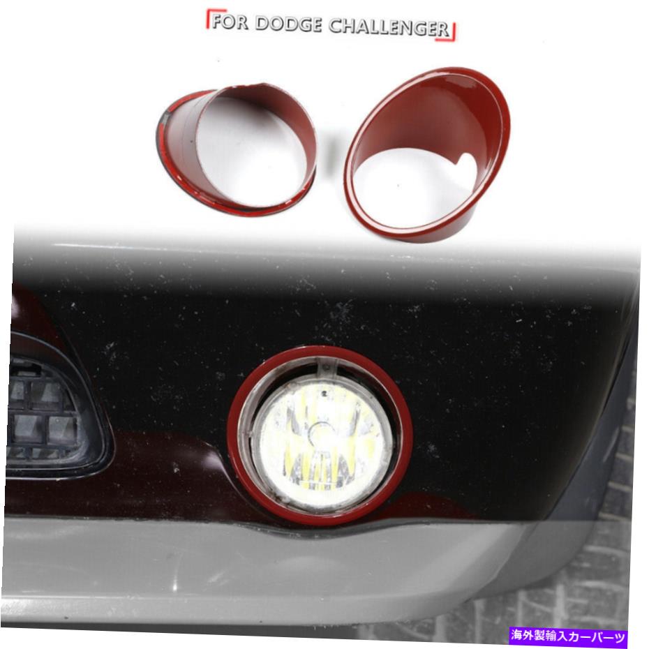 フォグライト 09-14ダッジチャレンジャーのための赤いフロントフォグライトランプカバートリムデコレーションベゼル Red Front Fog Light Lamp Cover Trim Decoration Bezels For 09-14 Dodge Challenger