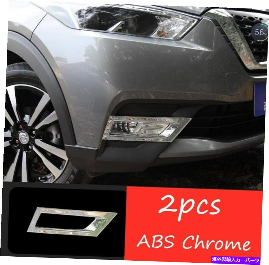 ABS Chrome Front Fog Light Lamp Cover Trim 2PCS Fit For Nissan Kicks 2017 - 2020カテゴリフォグライト状態新品メーカー車種発送詳細全国一律 送料無料 （※北海道、沖縄、離島は省く）商品詳細輸入商品の為、英語表記となります。Condition: NewBrand: Unbranded/GenericManufacturer Warranty: 1 YearColor: ChromeModel: For NissanManufacturer Part Number: Does Not ApplyMaterial: ABS PlasticPlacement on Vehicle: Left, Right, FrontUPC: Does not apply 条件：新品ブランド：ブランド/ジェネリックメーカー保証：1年色：クロムモデル：日産の場合メーカーの部品番号：適用されません材料：ABSプラスチック車両への配置：左、右、正面UPC：適用されません《ご注文前にご確認ください》■海外輸入品の為、NC・NRでお願い致します。■取り付け説明書は基本的に付属しておりません。お取付に関しましては専門の業者様とご相談お願いいたします。■通常2〜4週間でのお届けを予定をしておりますが、天候、通関、国際事情により輸送便の遅延が発生する可能性や、仕入・輸送費高騰や通関診査追加等による価格のご相談の可能性もございますことご了承いただいております。■海外メーカーの注文状況次第では在庫切れの場合もございます。その場合は弊社都合にてキャンセルとなります。■配送遅延、商品違い等によってお客様に追加料金が発生した場合や取付け時に必要な加工費や追加部品等の、商品代金以外の弊社へのご請求には一切応じかねます。■弊社は海外パーツの輸入販売業のため、製品のお取り付けや加工についてのサポートは行っておりません。専門店様と解決をお願いしております。■大型商品に関しましては、配送会社の規定により個人宅への配送が困難な場合がございます。その場合は、会社や倉庫、最寄りの営業所での受け取りをお願いする場合がございます。■輸入消費税が追加課税される場合もございます。その場合はお客様側で輸入業者へ輸入消費税のお支払いのご負担をお願いする場合がございます。■商品説明文中に英語にて”保証”関する記載があっても適応はされませんのでご了承ください。■海外倉庫から到着した製品を、再度国内で検品を行い、日本郵便または佐川急便にて発送となります。■初期不良の場合は商品到着後7日以内にご連絡下さいませ。■輸入商品のためイメージ違いやご注文間違い当のお客様都合ご返品はお断りをさせていただいておりますが、弊社条件を満たしている場合はご購入金額の30％の手数料を頂いた場合に限りご返品をお受けできる場合もございます。(ご注文と同時に商品のお取り寄せが開始するため)（30％の内訳は、海外返送費用・関税・消費全負担分となります）■USパーツの輸入代行も行っておりますので、ショップに掲載されていない商品でもお探しする事が可能です。お気軽にお問い合わせ下さいませ。[輸入お取り寄せ品においてのご返品制度・保証制度等、弊社販売条件ページに詳細の記載がございますのでご覧くださいませ]&nbsp;