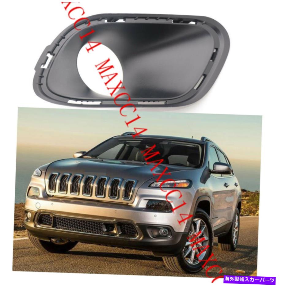 フォグライト 1PCS RHフォグライトランプカバージープチェロキー2014のフォグライトケース 1PCS RH Fog light lamp cover foglight case for Jeep Cherokee 2014