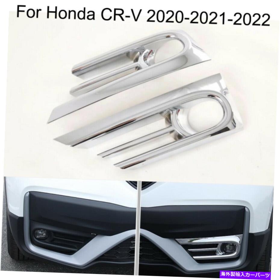 フォグライト ホンダCR-V CRV 2020-2021-2022のカーフロントフォグライトランプフレームカバートリム Car Front Fog Light Lamp Frame Cover Trim For Honda CR-V CRV 2020-2021-2022