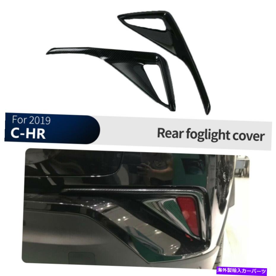 Carbon Fiber Rear Fog Light Lamp Cover Trim For Toyota C-HR CHR 2016-2018カテゴリフォグライト状態新品メーカー車種発送詳細全国一律 送料無料 （※北海道、沖縄、離島は省く）商品詳細輸入商品の為、英語表記となります。Condition: NewPlacement on Vehicle: Left, Right, RearBrand: YIWOMaterial: ABSProduct Type: Fog Lamp Cover TrimCountry/Region of Manufacture: ChinaCustom: *Please Check Your Car With Our Photo Model.*Manufacturer Warranty: NoManufacturer Part Number: Does Not ApplyUPC: Does not apply 条件：新品車両への配置：左、右、後部ブランド：Yiwo素材：ABS製品タイプ：フォグランプカバートリム製造国/地域：中国カスタム： *写真モデルで車をチェックしてください。 *メーカーの保証：いいえメーカーの部品番号：適用されませんUPC：適用されません《ご注文前にご確認ください》■海外輸入品の為、NC・NRでお願い致します。■取り付け説明書は基本的に付属しておりません。お取付に関しましては専門の業者様とご相談お願いいたします。■通常2〜4週間でのお届けを予定をしておりますが、天候、通関、国際事情により輸送便の遅延が発生する可能性や、仕入・輸送費高騰や通関診査追加等による価格のご相談の可能性もございますことご了承いただいております。■海外メーカーの注文状況次第では在庫切れの場合もございます。その場合は弊社都合にてキャンセルとなります。■配送遅延、商品違い等によってお客様に追加料金が発生した場合や取付け時に必要な加工費や追加部品等の、商品代金以外の弊社へのご請求には一切応じかねます。■弊社は海外パーツの輸入販売業のため、製品のお取り付けや加工についてのサポートは行っておりません。専門店様と解決をお願いしております。■大型商品に関しましては、配送会社の規定により個人宅への配送が困難な場合がございます。その場合は、会社や倉庫、最寄りの営業所での受け取りをお願いする場合がございます。■輸入消費税が追加課税される場合もございます。その場合はお客様側で輸入業者へ輸入消費税のお支払いのご負担をお願いする場合がございます。■商品説明文中に英語にて”保証”関する記載があっても適応はされませんのでご了承ください。■海外倉庫から到着した製品を、再度国内で検品を行い、日本郵便または佐川急便にて発送となります。■初期不良の場合は商品到着後7日以内にご連絡下さいませ。■輸入商品のためイメージ違いやご注文間違い当のお客様都合ご返品はお断りをさせていただいておりますが、弊社条件を満たしている場合はご購入金額の30％の手数料を頂いた場合に限りご返品をお受けできる場合もございます。(ご注文と同時に商品のお取り寄せが開始するため)（30％の内訳は、海外返送費用・関税・消費全負担分となります）■USパーツの輸入代行も行っておりますので、ショップに掲載されていない商品でもお探しする事が可能です。お気軽にお問い合わせ下さいませ。[輸入お取り寄せ品においてのご返品制度・保証制度等、弊社販売条件ページに詳細の記載がございますのでご覧くださいませ]&nbsp;