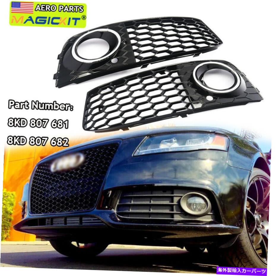 フォグライト 光沢のある黒いハニカムヘックスルックフォグライトグリルメッシュのアウディA4 B8 2009-2012 Glossy Black Honeycomb Hex Look Fog Light Grille Mesh For Audi A4 B8 2009-2012