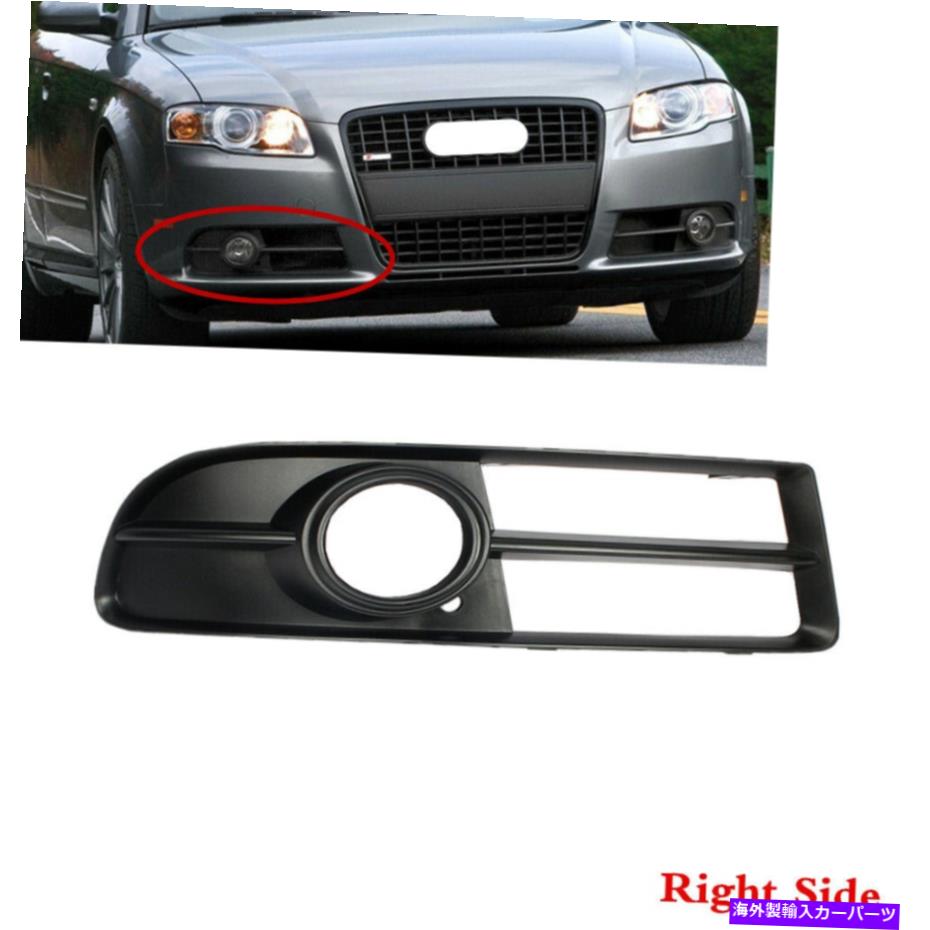 ե饤 ǥS-饤B7 05-08եȥХѡե饤ȥСŬƤޤ Fit For AUDI S-Line B7 05-08 Right Front Bumper Grille Fog Light Cover Grill