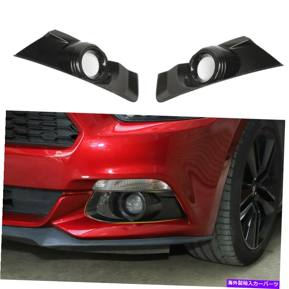 フォグライト フォードマスタングのフロントフォグライトパネルトリムカバー15-17カーボンファイバーアクセサリ Front Fog Light Panel Trim Cover for Ford Mustang 15-17 Carbon fiber Accessories