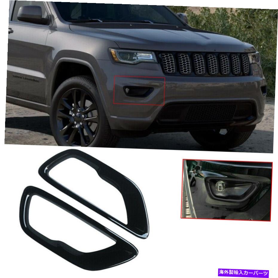 フォグライト フロントフォグライトカバーは18-21ジープグランドチェロキーランプフレームトリムグロスブラックに適合します Front Fog Light Cover Fits 18-21 Jeep Grand Cherokee Lamp Frame Trim Gloss Black