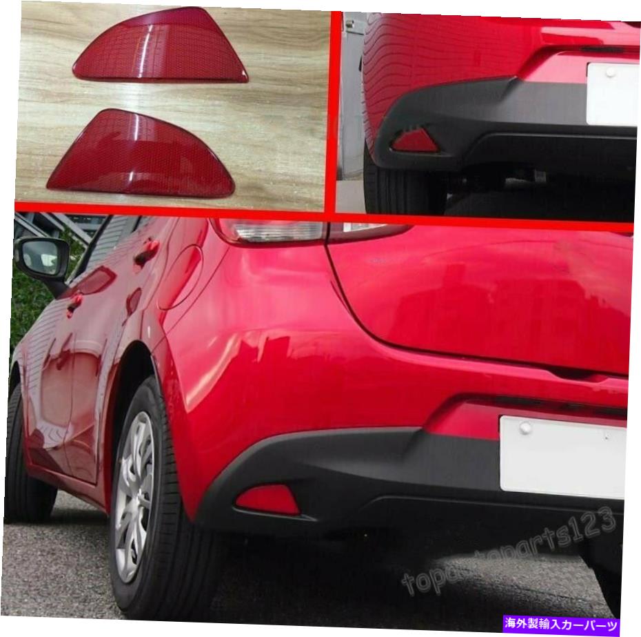 フォグライト Mazda 2 Demio 2015 2016 2017 ABSリアフォグライトリフレクターレッド2PC/セットグッド For Mazda 2 DEMIO 2015 2016 2017 ABS Rear Fog Light Reflector RED 2pcs/set Good